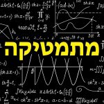 מתמטיקה