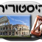 היסטוריה