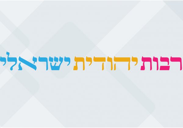 תרבות יהדות ישראלית – חט”ב