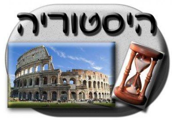 היסטוריה