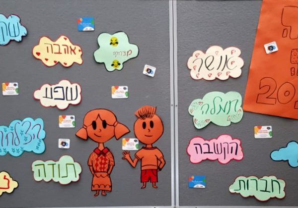 יום המילה הטובה הארצי של רשת אורט.